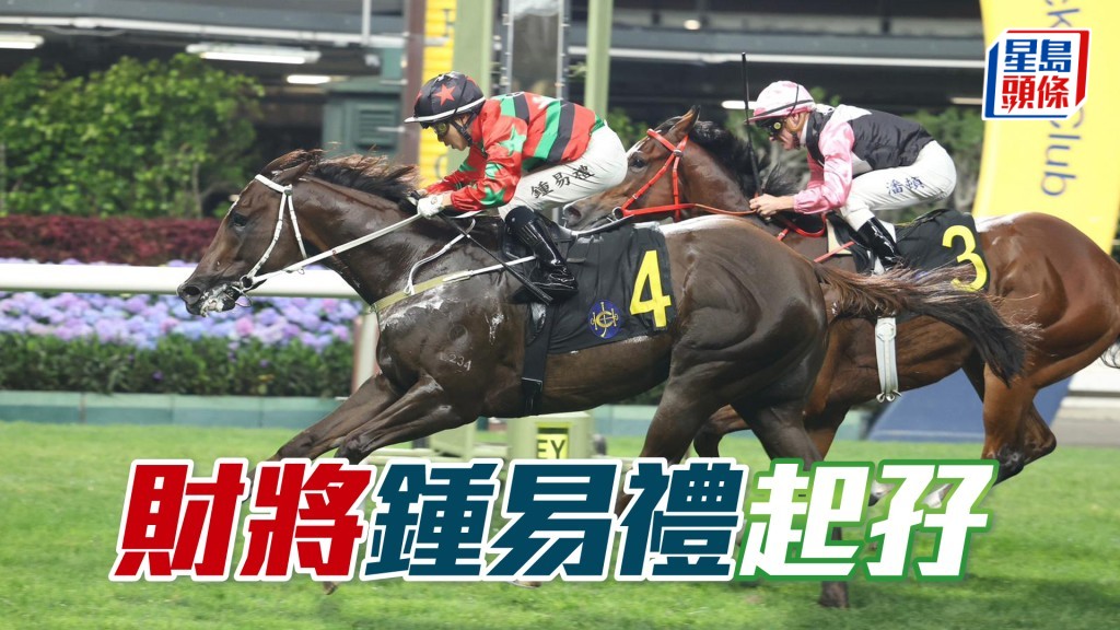 「財將」鍾易禮起孖