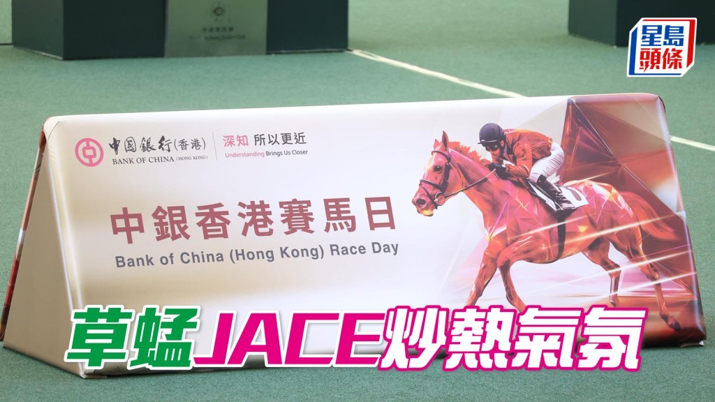  今日中银香港赛马日赛前特设开幕表演，由著名歌唱组合草蜢及歌手JACE陈凯咏担任表演嘉宾。