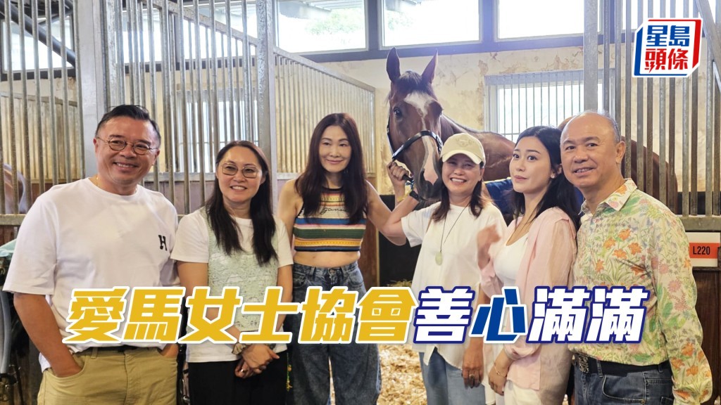 葉思貝（左三）及一眾愛馬女士協會成員與「愛馬心」合照。