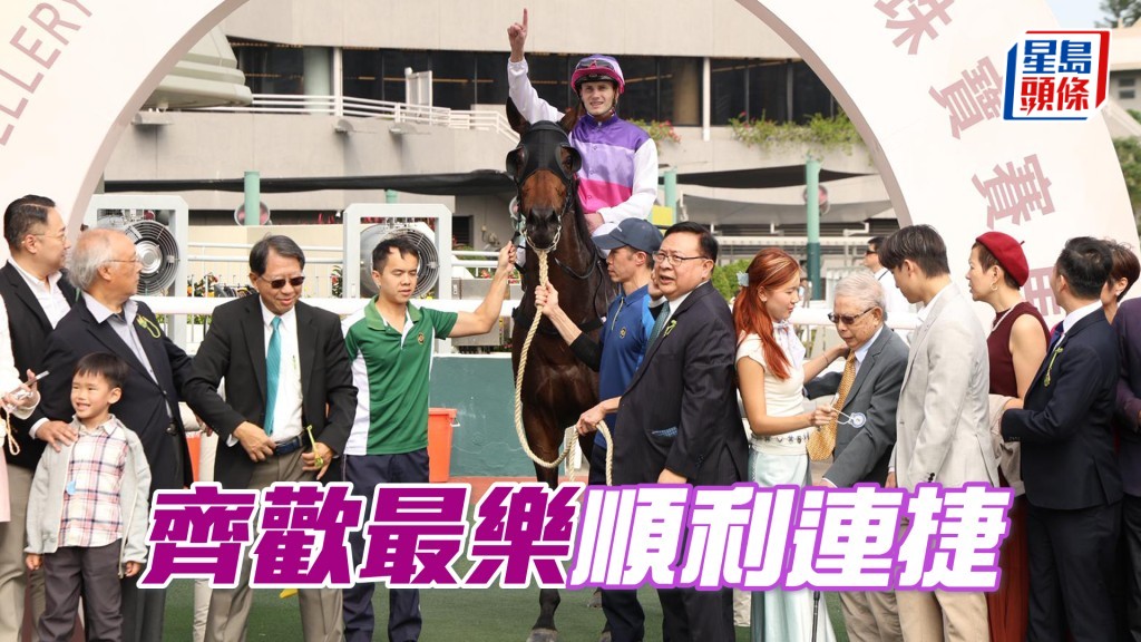 「齐欢最乐」顺利连捷