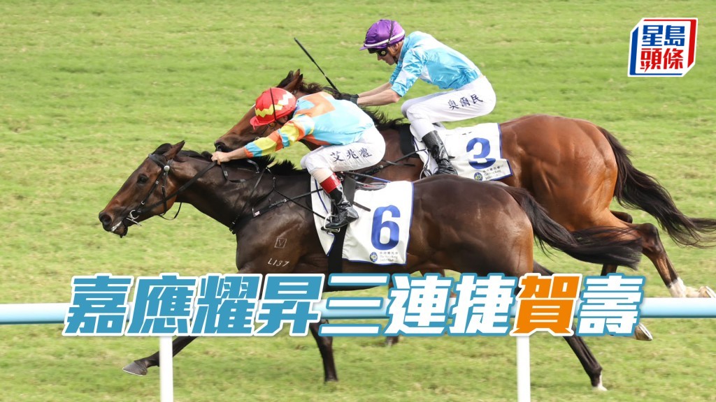 「嘉应耀升」三连捷贺寿