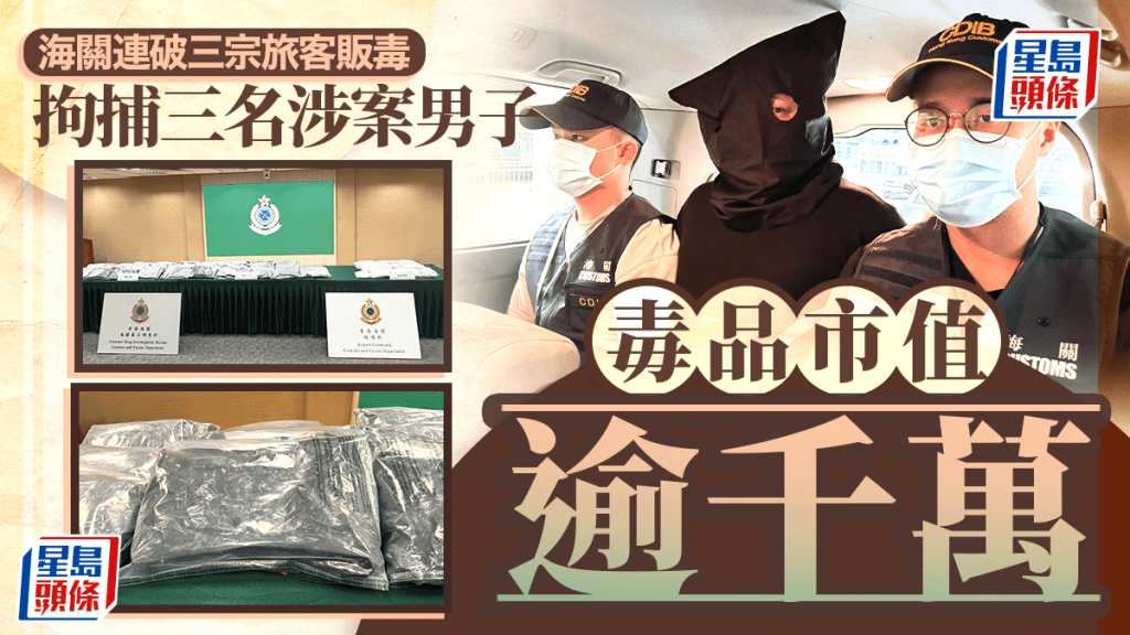 海關連破3宗「飛機豬」販毒拘3男 檢1,300萬元大麻花及氯胺酮
