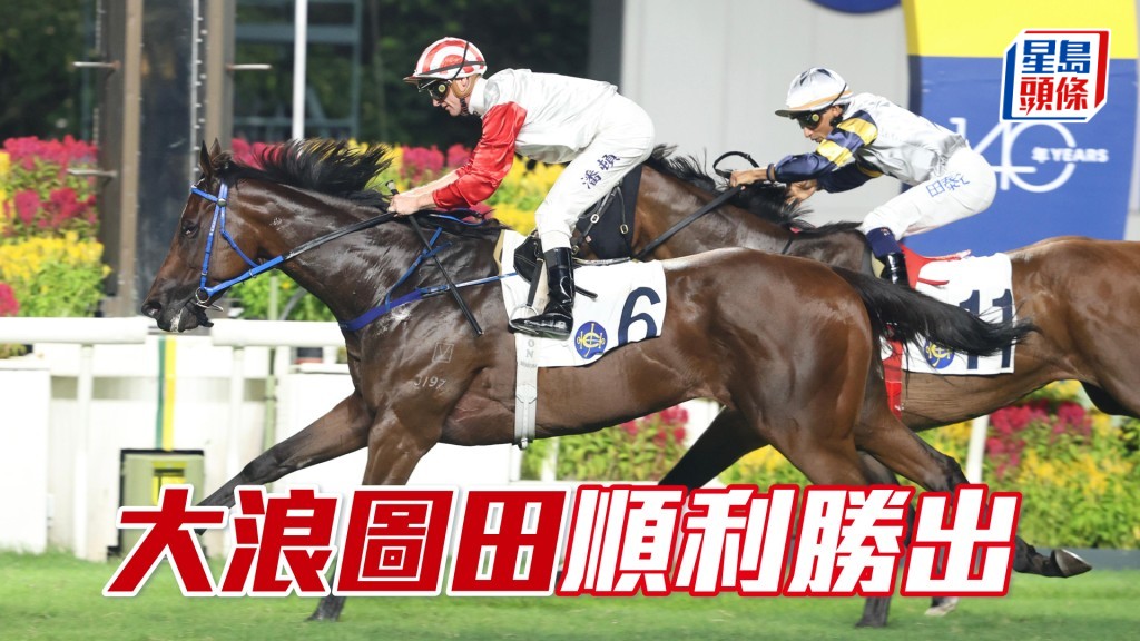 「大浪圖田」順利勝出