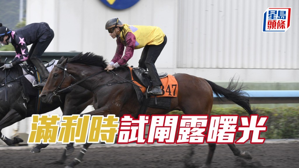 「满利时」复课两度试闸有进步，今仗对手平常有力一争。