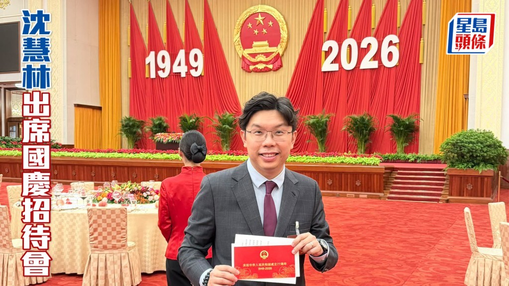 沈慧林出席國慶招待會感榮幸
