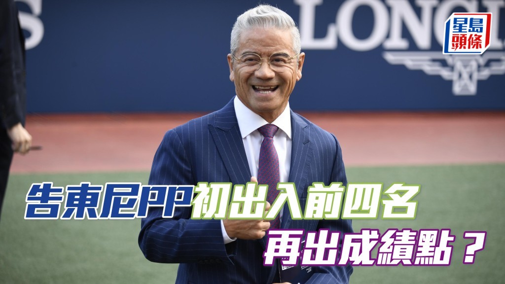 告東尼自購馬初出入前四名，再出成績點？