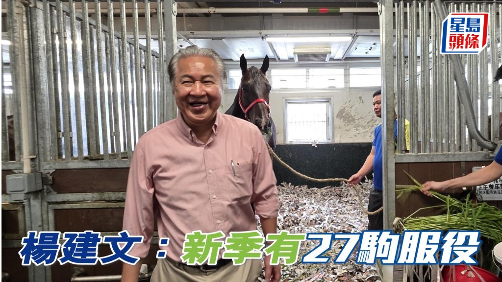 杨建文指家族新季将有二十七驹服役