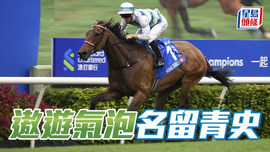 「遨遊氣泡」於剛周日再下一城摘下遮打盃，成為三冠王，在香港賽馬史上名留青史。