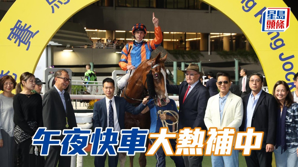 「午夜快車」大熱補中