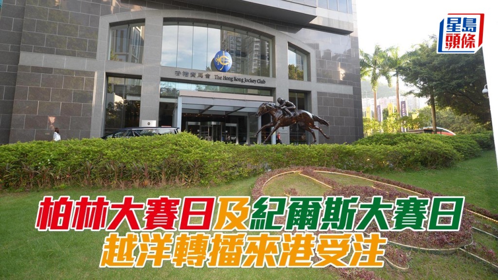 柏林大賽日及紀爾斯大賽日越洋轉播來港受注