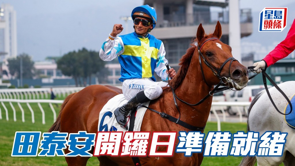 田泰安為周日沙田開鑼日賽事準備就緒。