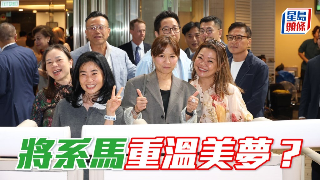 「將」系馬重溫美夢？ 
