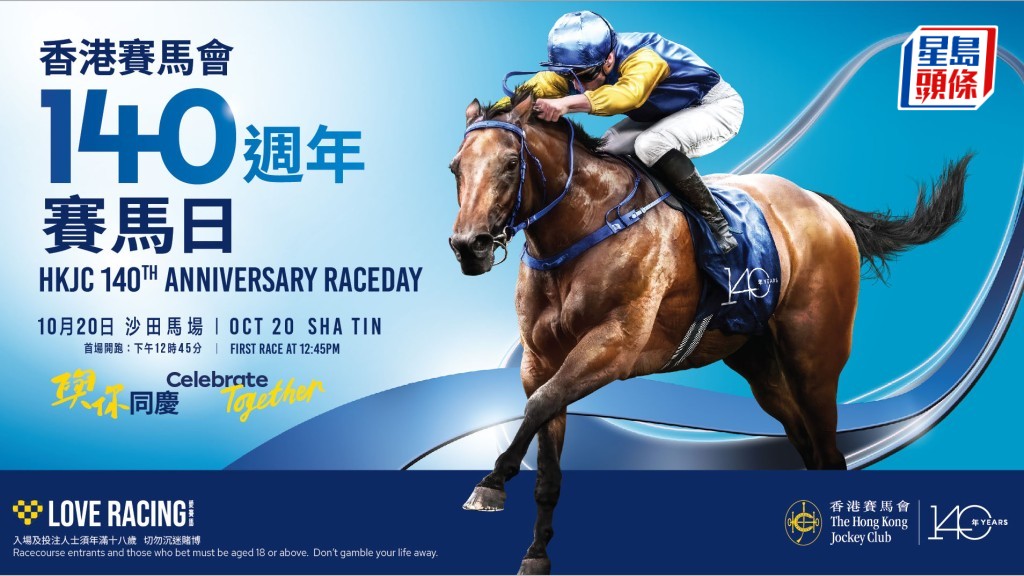 馬會推出一系列主題活動，與眾同賀成立140週年。　