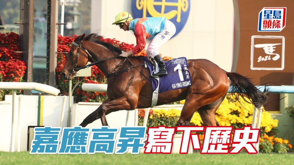 「嘉應高昇」寫下歷史