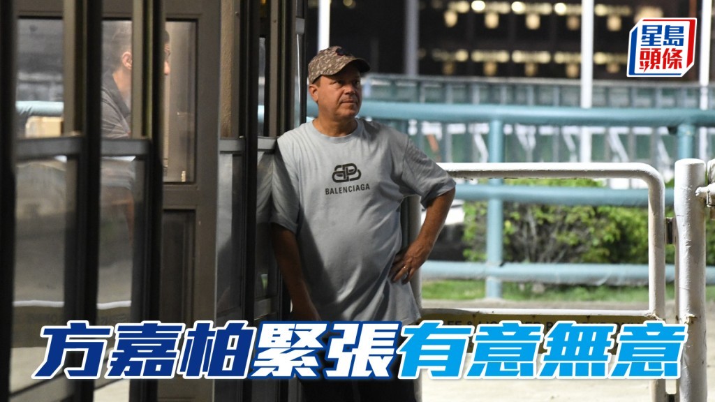 方嘉柏緊張「有意無意」