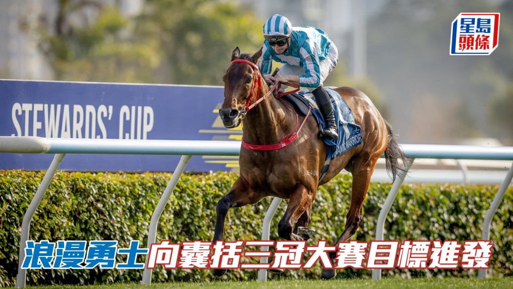 「浪漫勇士」輕取對手揚威董事盃  向囊括三冠大賽目標進發。