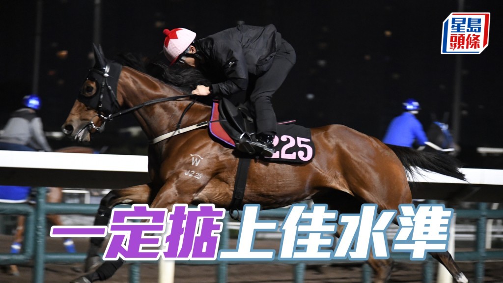 「一定掂」步伐穩健力度足夠，充滿朝氣。