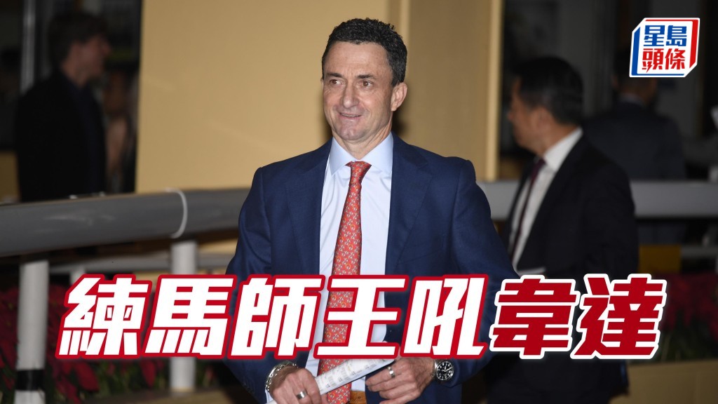 練馬師王吼韋達
