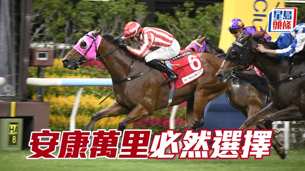 「安康萬里」連場交出高水準，即使孭131磅仍非常有競爭力。