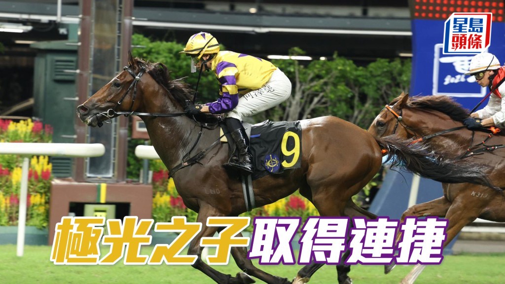 「極光之子」取得連捷