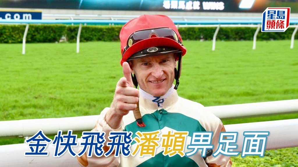昨朝潘頓只試了「金快飛飛」，再無為其他馬出試。