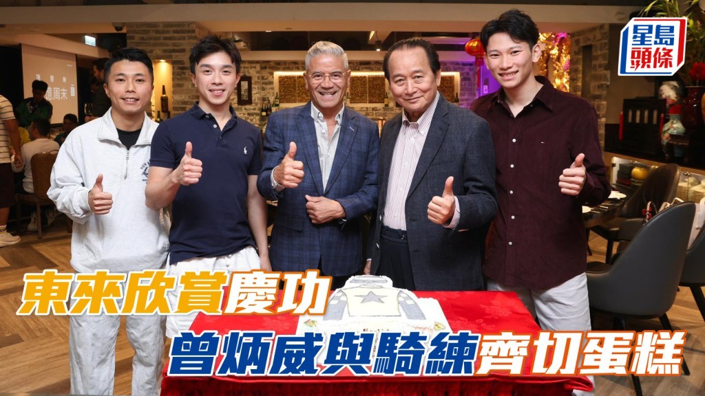 曾炳威 (左二) 與告東尼 (中) 齊切蛋糕，慶「東來欣賞」三W。