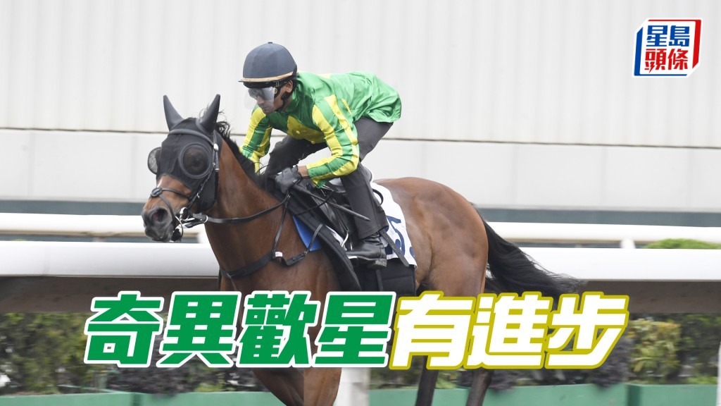 「奇异欢星」上仗交出追劲，证明有进步，今次要吼实。