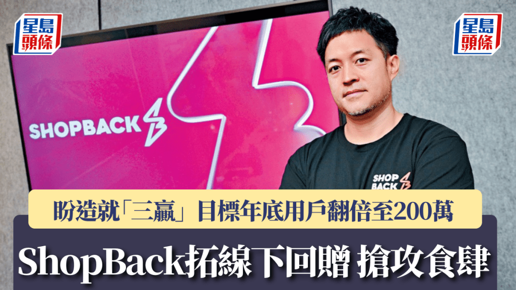 ShopBack拓線下回贈 搶攻食肆 盼造就「三贏」 目標年底用戶翻倍至200萬
