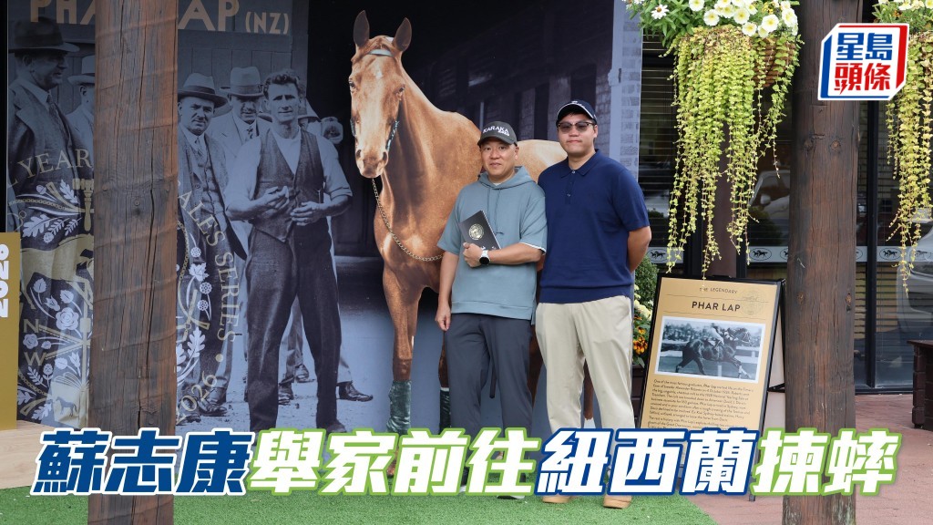 「波」系馬主蘇振雄 (左) 伉儷及其兒子蘇志康 (右) 目前身在紐西蘭，出席紐西蘭卡拉卡馬匹拍賣會。