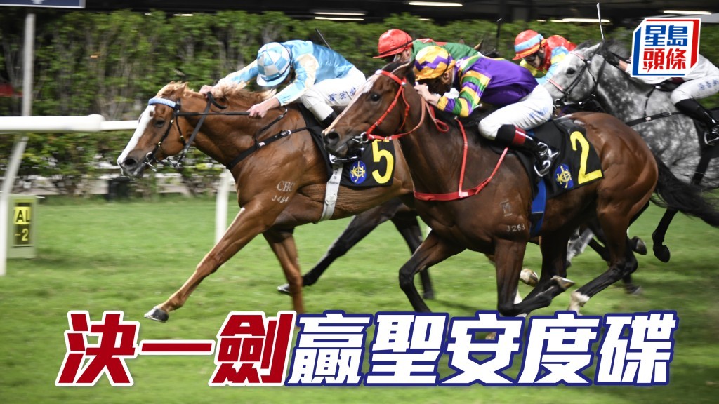 「決一劍」贏聖安度碟