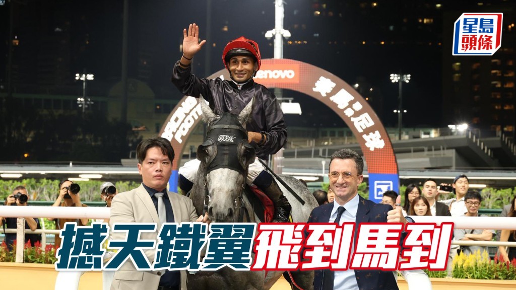 「撼天鐵翼」飛到馬到
