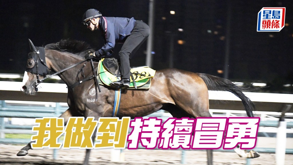 「我做到」昂首阔步充满劲度，持续冒勇无走样。