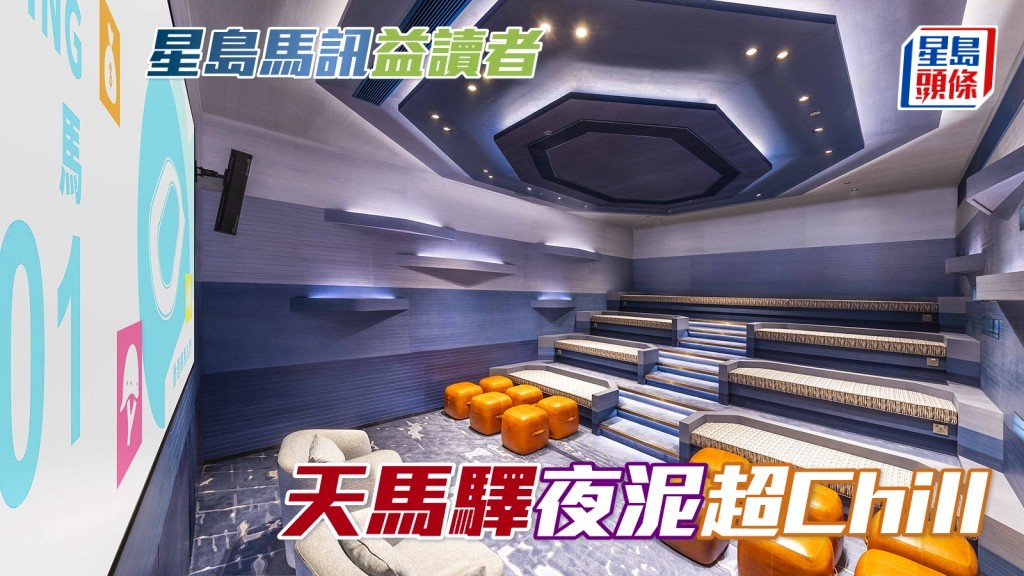 沙田「天馬驛」夜間體驗chill唔同！