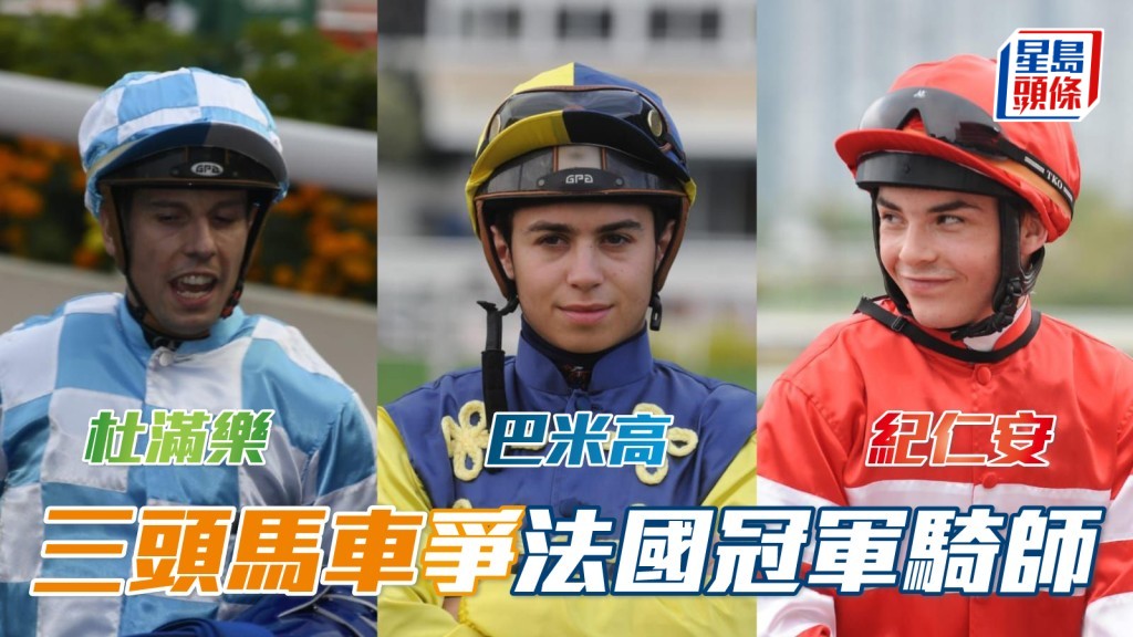 法國冠軍騎師之爭，呈三頭馬車局面。