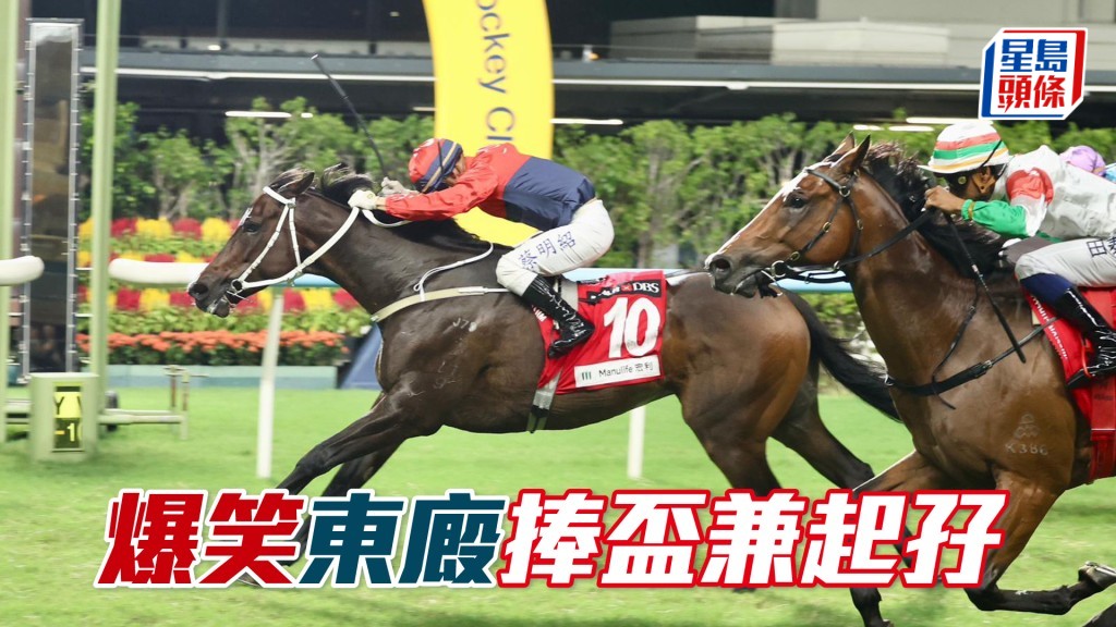 「爆笑」東廄捧盃兼起孖