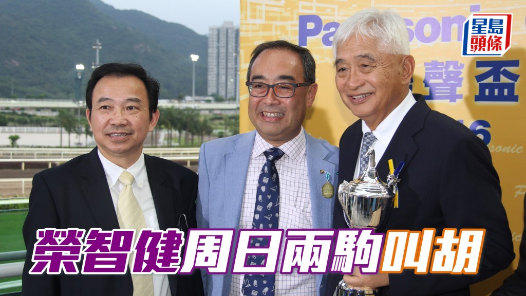  適逢周日是香港打吡大賽日，榮智健 (右) 派出「綠野飛馳」（第一場）及「英勇快車」（第九場）及應戰，其中後駒是在港初次登場。