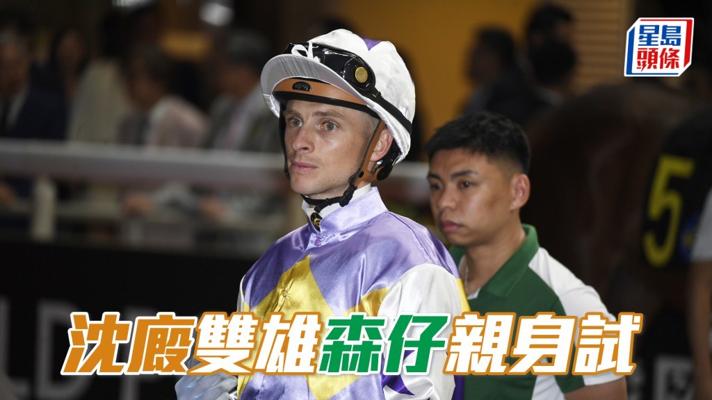 「過關勇士」同「驕陽雄心」今朝由希威森親試，動態肉緊不已。