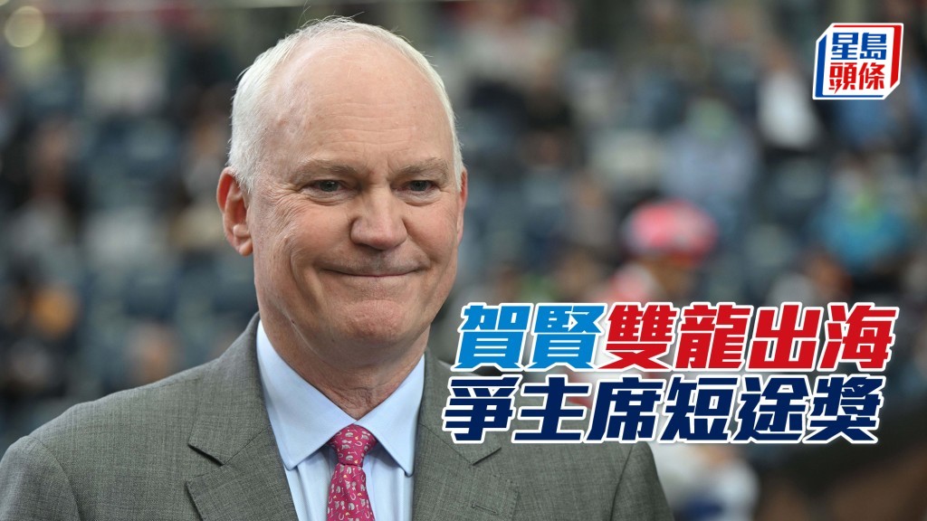 練馬師賀賢周日（4月28日）將派出兩匹短途佳駟，「賢者無敵」及「威力奔騰」競逐主席短途獎。