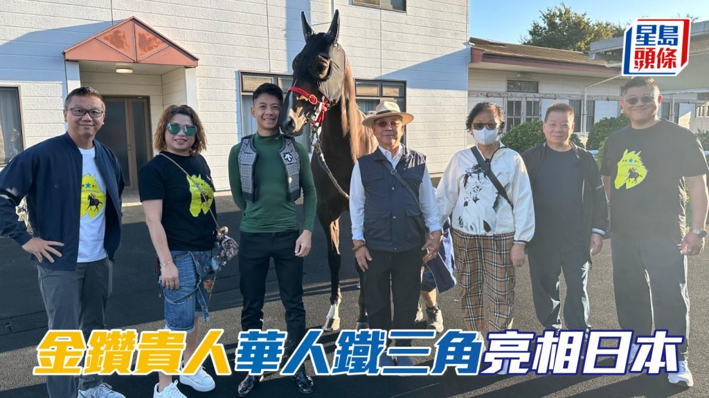 「金鑽貴人」華人鐵三角與馬主團隊齊齊亮相日本。相片來源：梁家俊太太阿Kit提供