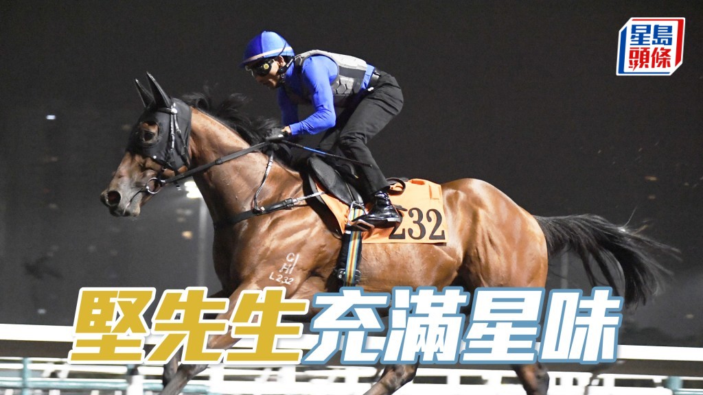 「堅先生」步幅開得好闊又夠輕巧，試來精神爽利。
