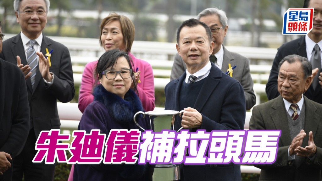 「大回報」團體馬主朱廸儀