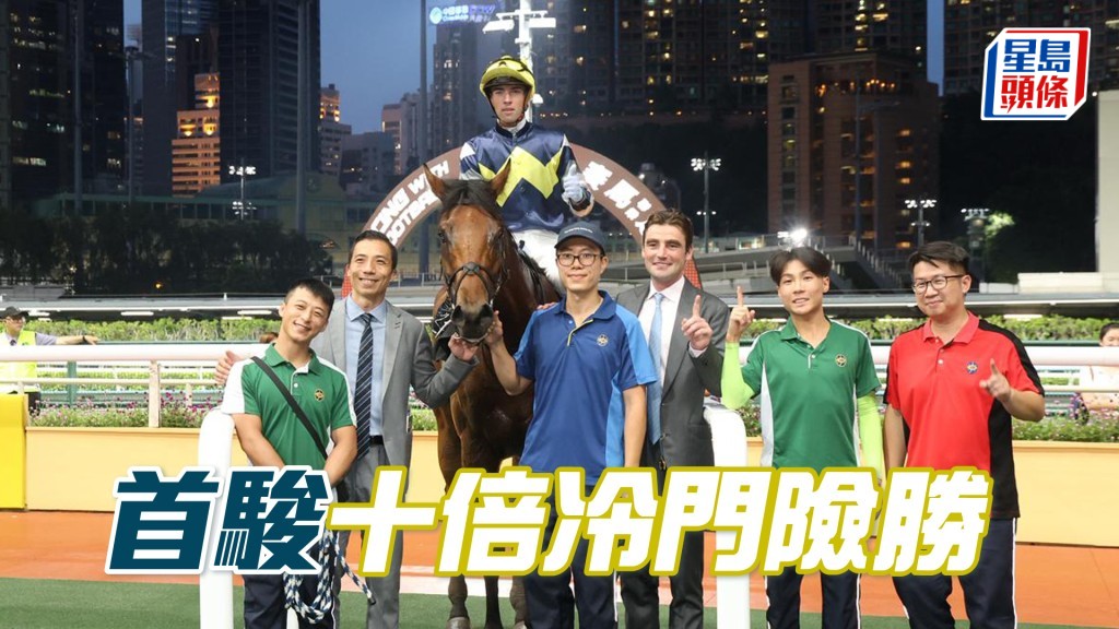 「首駿」十倍冷門險勝