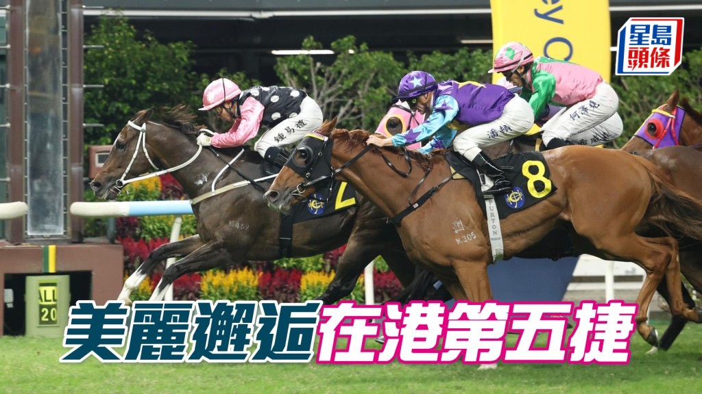 「美麗邂逅」在港第五捷