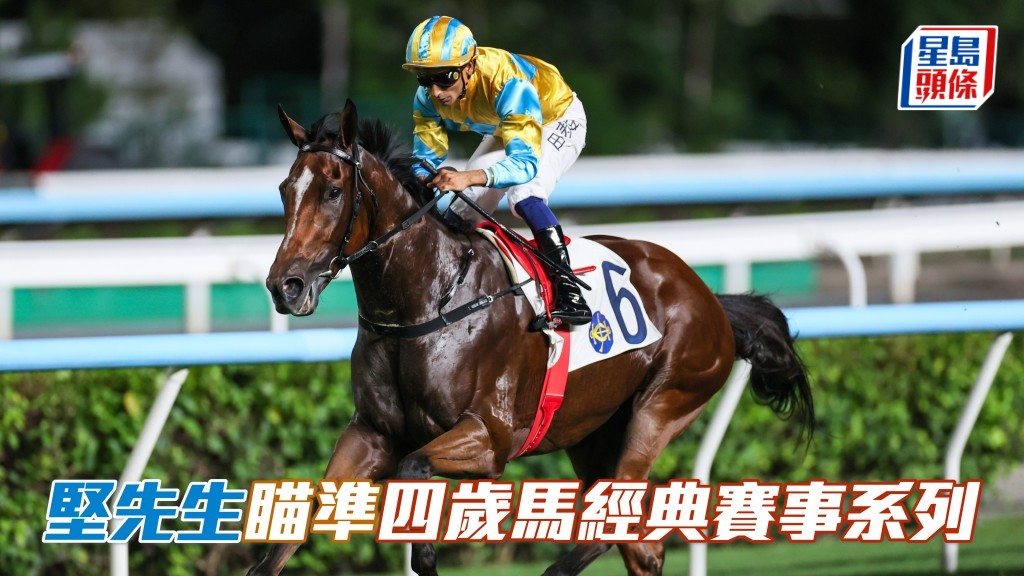 桂福特週一遣「堅先生」復出 瞄準四歲馬經典賽事系列