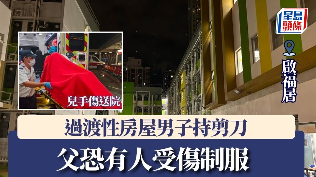過渡性房屋啟福居男子持剪刀 父恐有人受傷制服 兒手傷送院