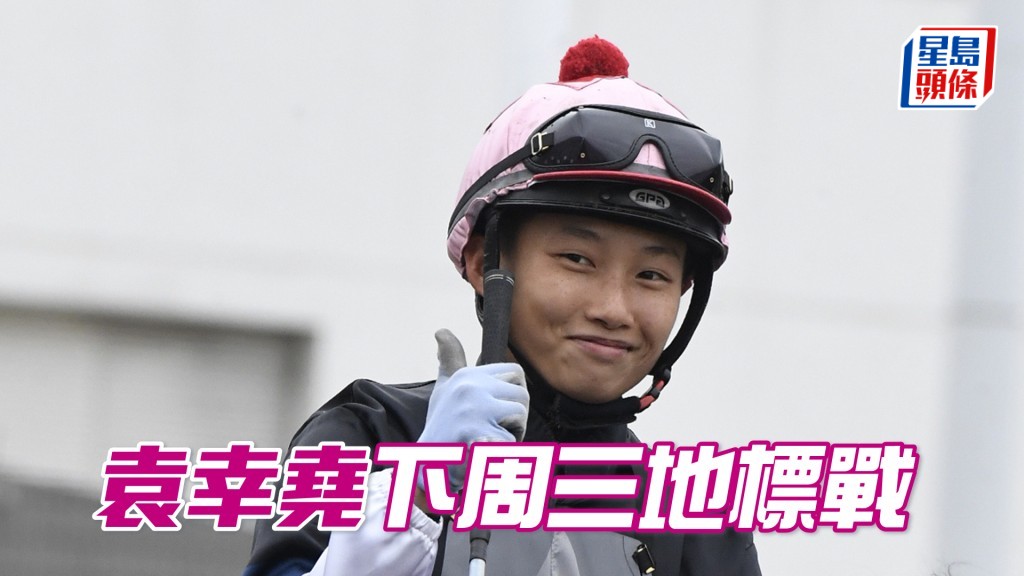 袁幸尧下周三沙田泥地夜赛共有五匹坐骑。