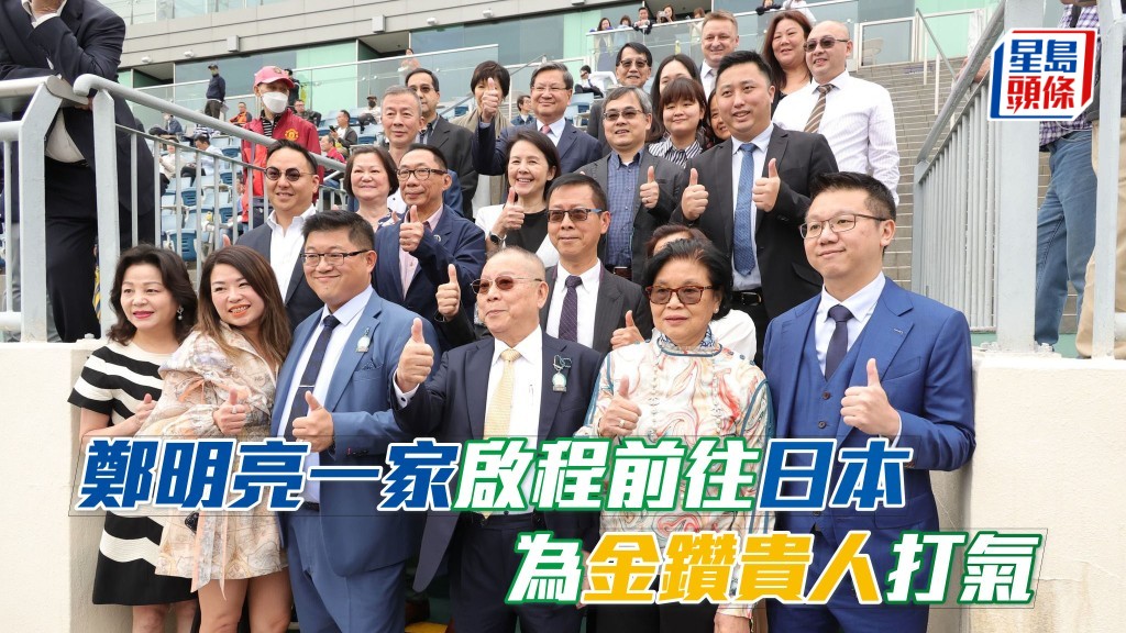 鄭明亮舉家今天啟程前往日本,準備為「金鑽貴人」打氣。