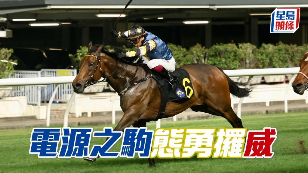  「電源之駒」試跑仍墜手起勁好火氣，勇態保持有餘。