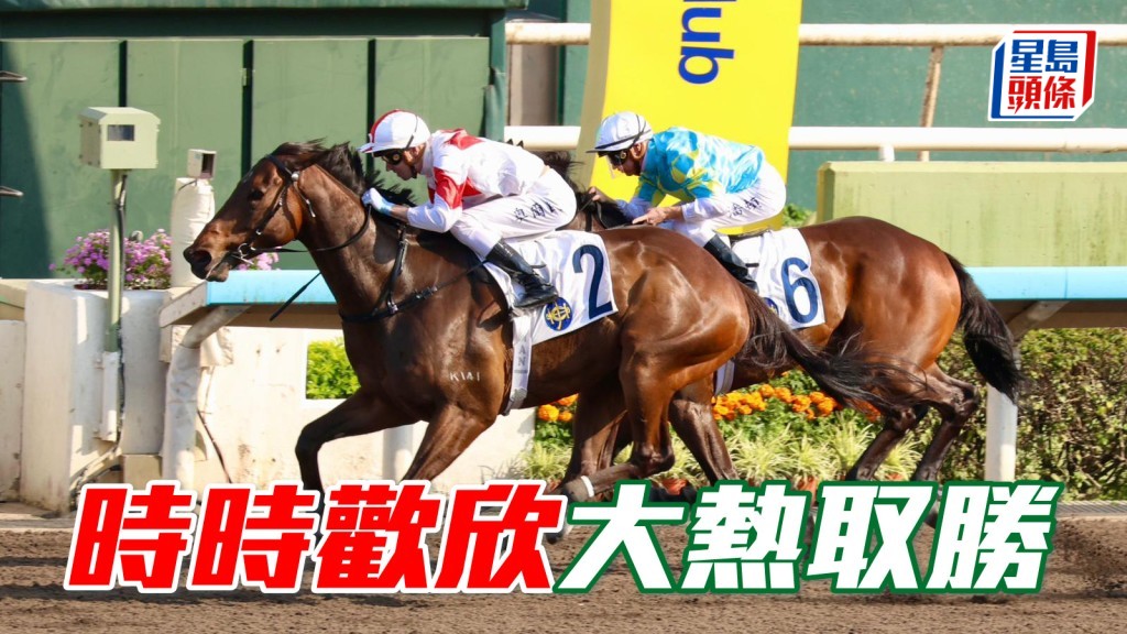 馬場密探048｜「時時歡欣」大熱取勝