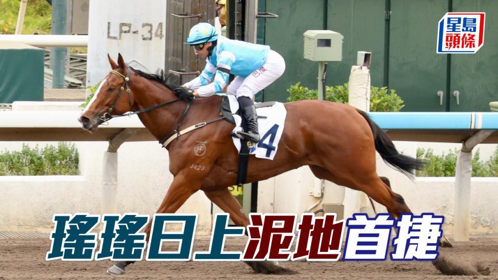 「瑤瑤日上」泥地首捷